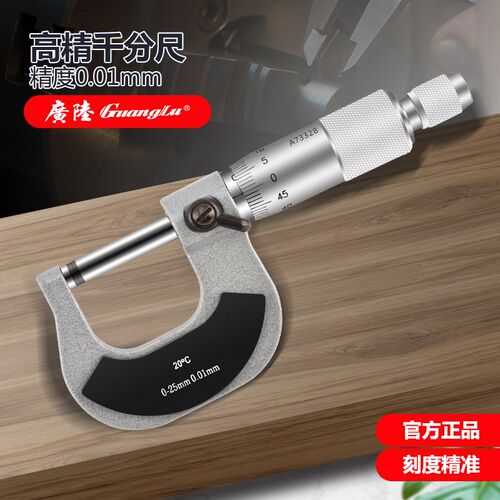 桂林广陆外径千分尺0-25-50-75-100mm测厚仪外经高精度螺旋测微器