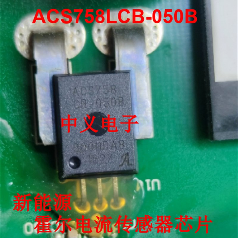 ACS758LCB-050B 北汽360 EU5 PTC暖风系统霍尔检查电流传感器