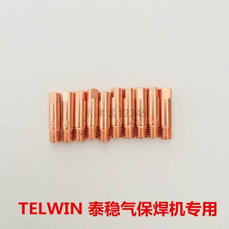 TELWIN泰稳气体保护焊机焊枪焊嘴导电嘴配件二保焊机焊枪嘴导电咀