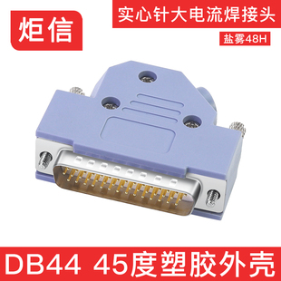 DB44公头母头3排44针焊线式连接器44P插头D-SUB44接插件45度外壳
