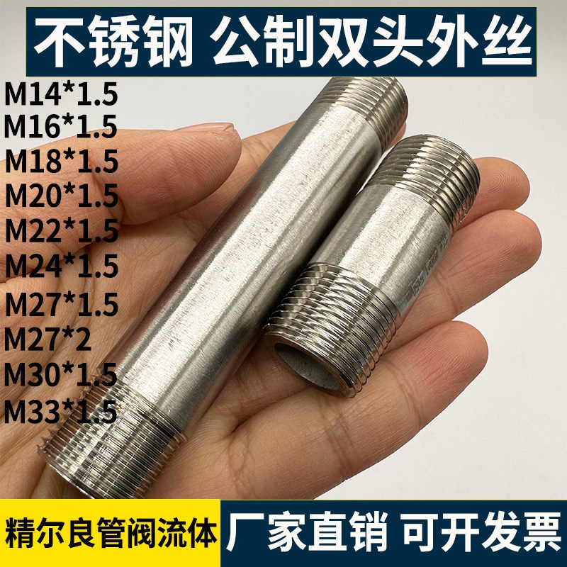 304不锈钢公制双头外丝/管外丝/压力表仪表M14M16M18M20M22M24M27