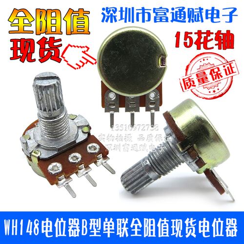 WH148电位器B型单联500欧1k2K5K10K20K50K100K250K500K1M 15花轴