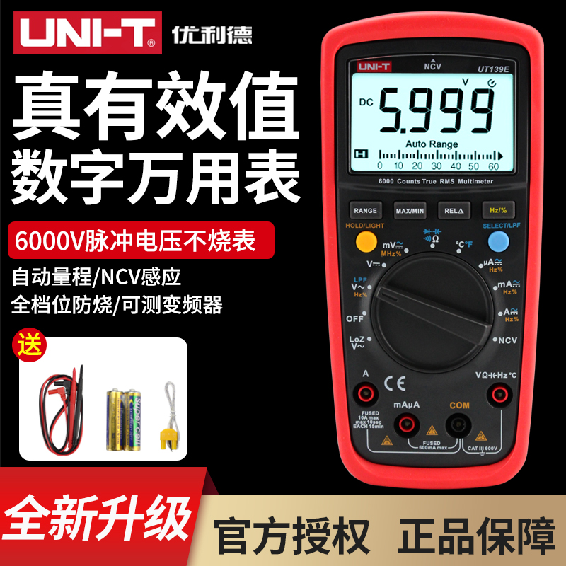 优利德万用表防烧全自动高精度万能表电工维修数字多用表UT139C/E