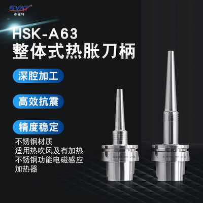 SYAT不锈钢整体式热胀刀柄 HSK A63 SHSB SHSA热缩刀柄刀杆一体式