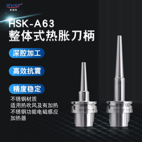 SYAT不锈钢整体式热胀刀柄 HSK A63 SHSB SHSA热缩刀柄刀杆一体式