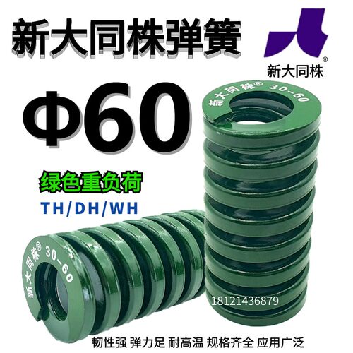新大同弹簧 大同 模具弹簧 新大同株弹簧 TH绿色弹簧&Phi;60*60-3