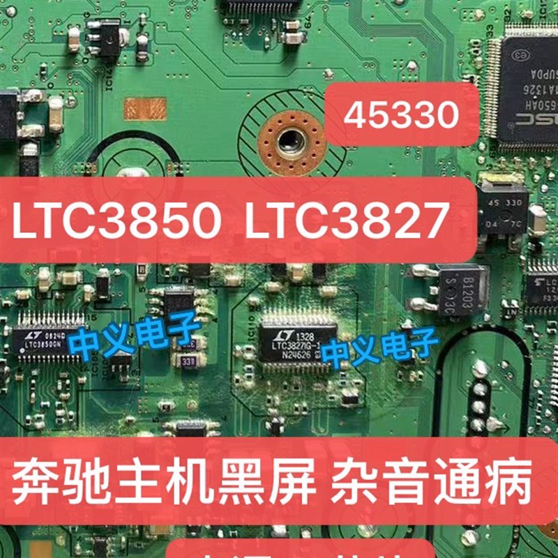 LTC3850GN LTC3827IG-1 45330 奔驰主机黑屏通病电源IC芯片杂音