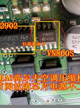 VN800S 2902 奥迪A6空调压缩机调节阀故障芯片高尔夫6电源不工作