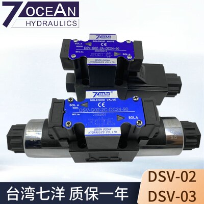 DSV-G02-2A/2C/8C/6C/2N-DC24/A220/A100-90/82七洋7OCEAN电磁阀