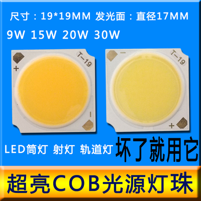 LED灯珠COB面光源家用12W15W20W30W筒灯射灯轨道灯天花灯芯片灯板