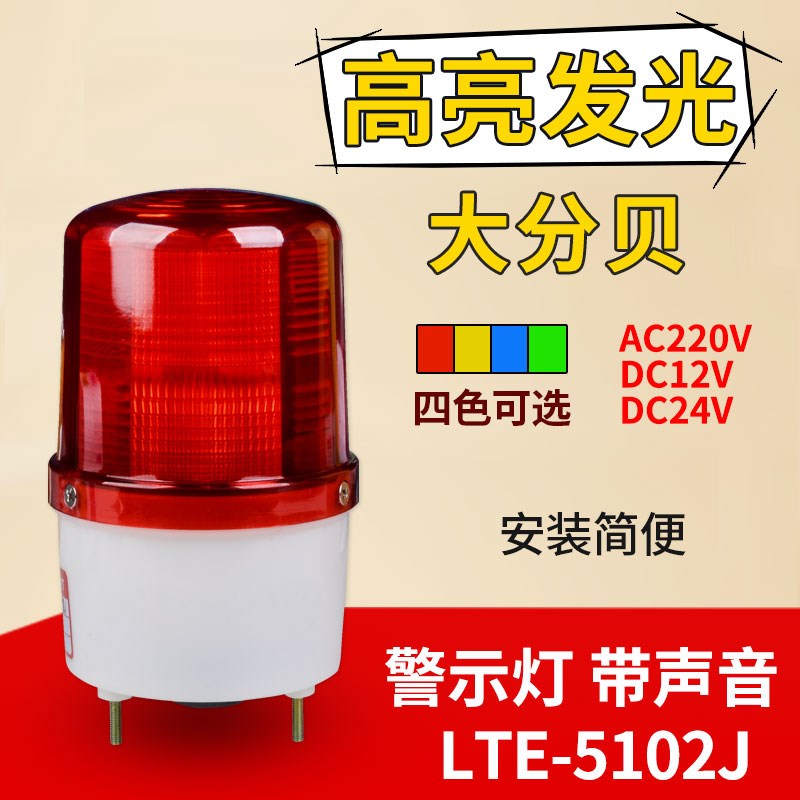警示灯LTE-5102J爆闪高亮声光报警器12v24v220v旋转式信号闪烁灯