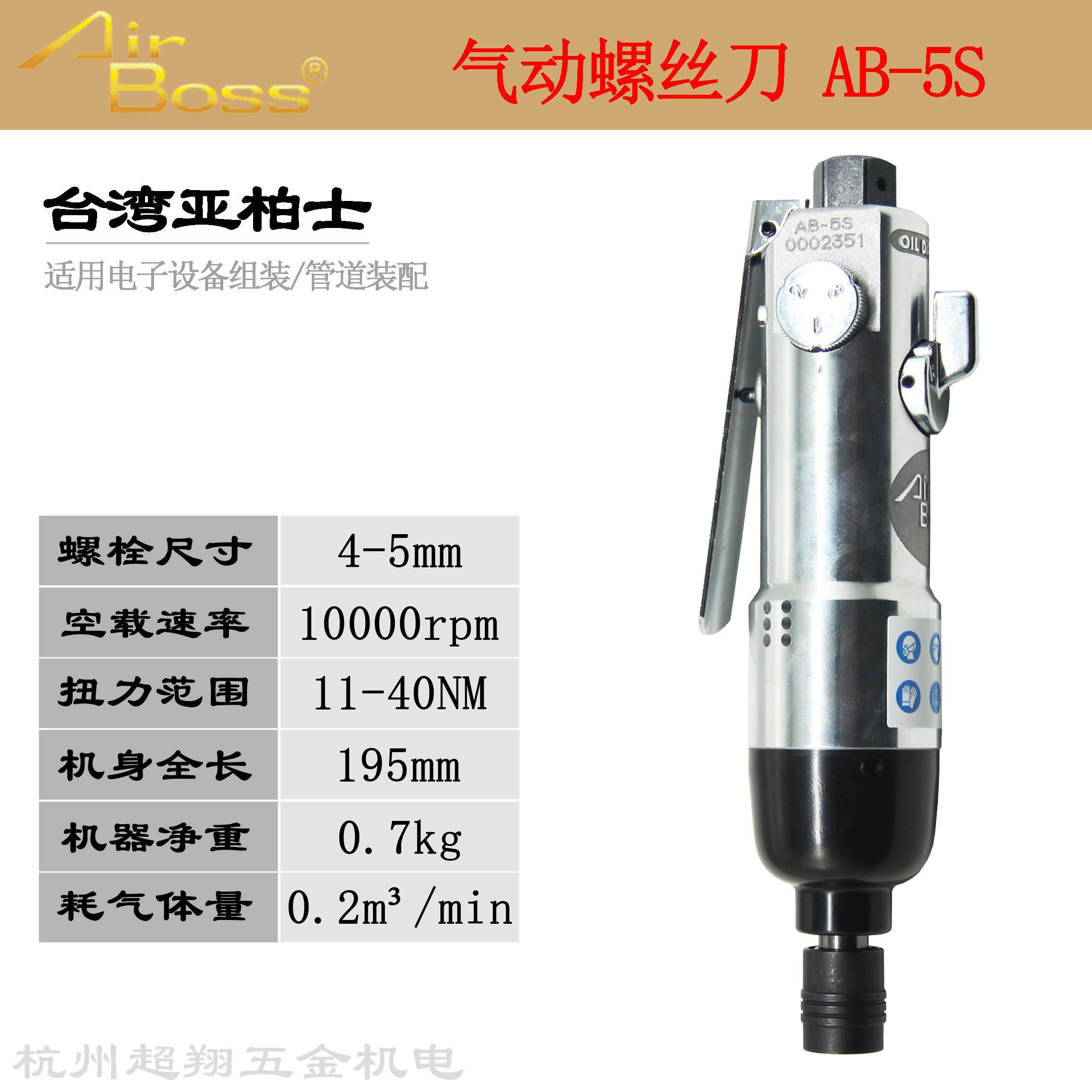 亚柏士气动起子AB-5S 台湾AirBoss气动螺丝刀5H气批枪工业级起子