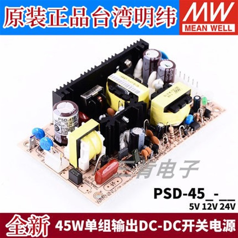 正品明纬DC-DC开关电源PSD-45A/45B/45C 5V 12V 24V 45W 裸板05
