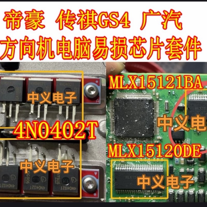 4N0402T MLX15120 MLX15121广汽传祺GS4帝豪方向机易损芯片三极管