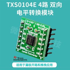 TXS0104E 4路 双向电平转换 模块 全双工 电压转换器 TI 3.3V  5V