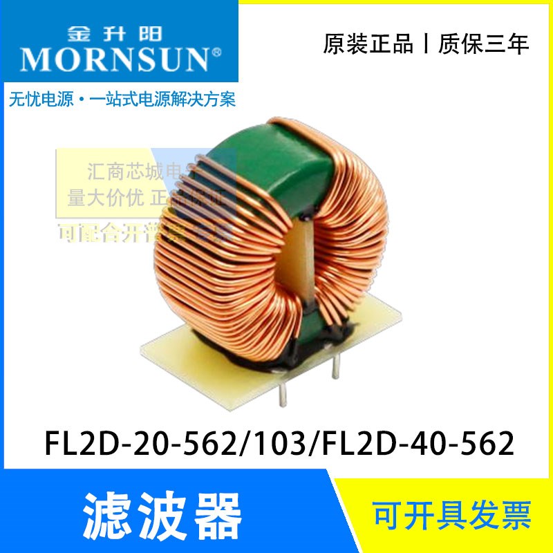 FL2D-20-562/FL2D-20-103/FL2D-40-562 MORNSUN/金升阳 EMC滤波器