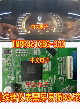 TMPR461XBG-300 吉利缤瑞仪表黑屏易损芯片汽车电脑板BGA芯片