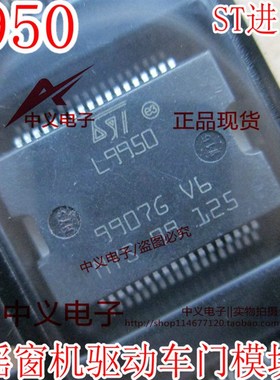 L9950 速腾摇窗机驱动车门模块 汽车IC芯片全新进口36脚 现货