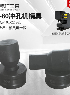 CH-80A液压冲孔机开孔长孔圆孔模具冲孔器穿孔标准椭圆一字跑马孔