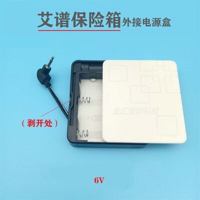 艾谱爱普保险柜外接电源盒艾普保险箱备用应急临时充电器电池盒