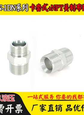 1CN液压接头H型直通卡套式24锥密封美制外锥螺纹NPT永华标准1DN