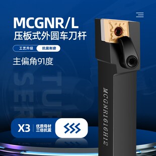 数控刀杆91度MCGNR/L/压板式外圆车刀杆菱形刀片粒机加工车刀杆具