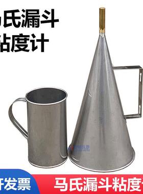 马氏漏斗粘度计 MLN-2不锈钢马氏漏斗粘度计 不锈钢马氏漏斗
