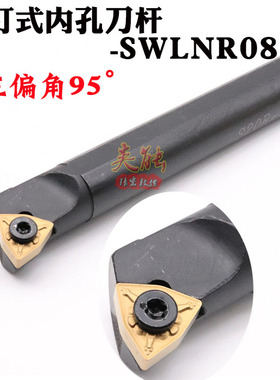 数控刀杆S16Q-SWLNR08机夹车床刀具加硬95度桃形内孔内圆镗孔车刀
