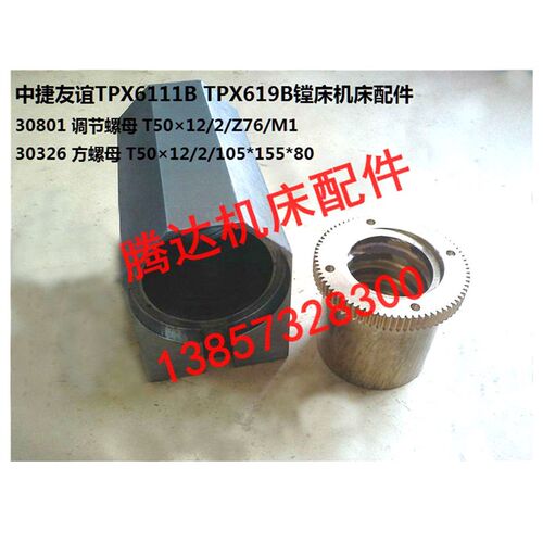 中捷友谊TPX6111B TPX619B镗床配件30326 30801调节螺母T50*12/2