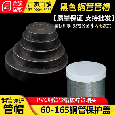 PVC钢管保护盖黑色 管帽 6076 89 114 1 165钢管堵头封头铁管堵盖