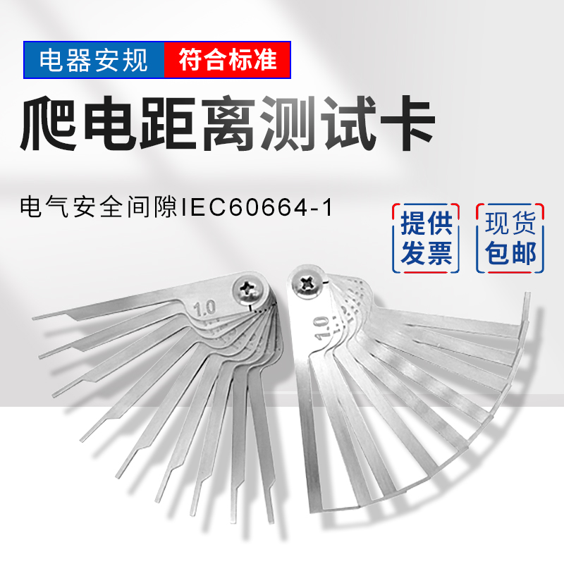 (爬电距离测试卡)GB/T16935.1电气安全间隙IEC60664-1安规电器