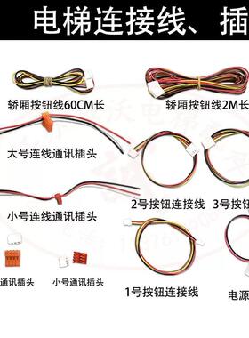 适用蒂森电梯按钮连接线/外呼通讯插头/电源插头/轿厢板线/CANBUS