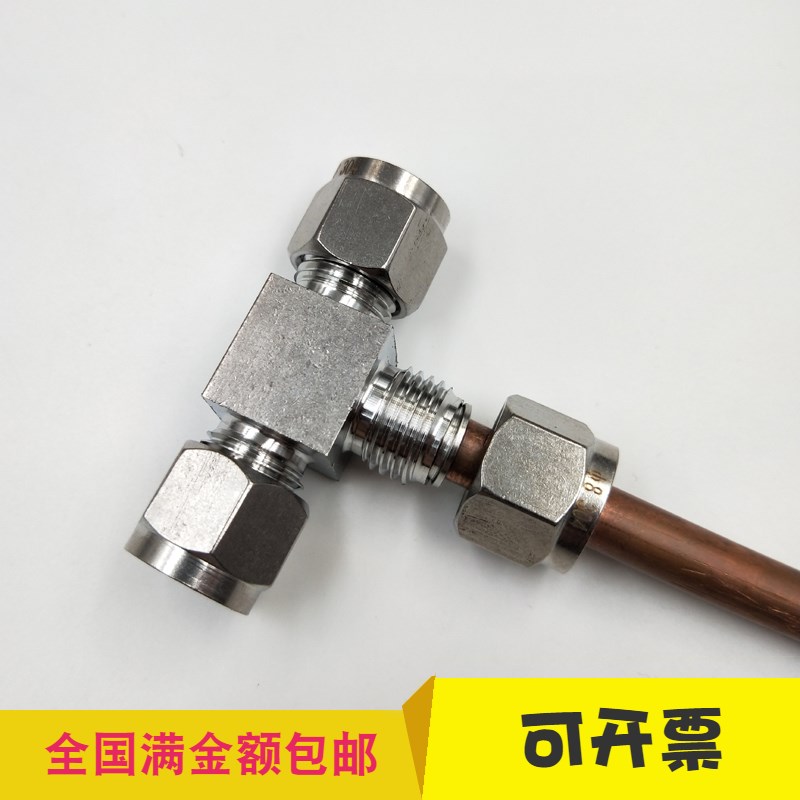 不锈钢卡套接头等径三通T型三通插6mm 8mm 10mm 12mm铜管铝管钢管