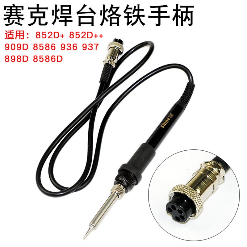 赛克852D++等系列936焊台937电烙铁5孔手柄 909D 898D通用发热芯