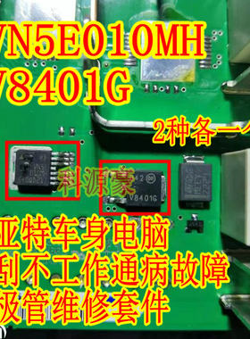 VN5E010MH V8401G 菲亚特车身电脑雨刮不工作通病故障三极管芯片
