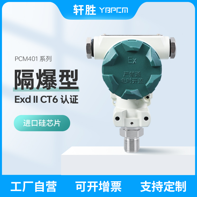 PCM401 隔爆型压力变送器ExdIICT6 高精度防爆压力变送器 传感器