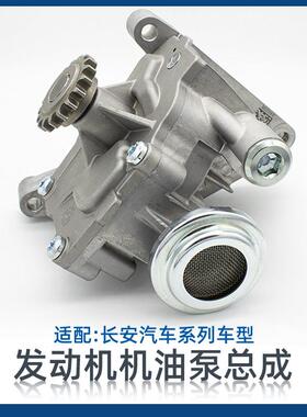 适配长安逸动cs35悦翔v5v7全系 55 75睿骋cc引擎机油泵总成原厂