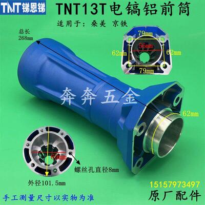 TNT13T电镐铝前筒锑恩锑