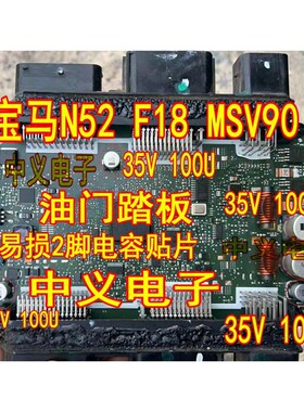 35V 100U 1000UF 25V 宝马N52 F18 MSV90油门踏板易损2脚电容贴片