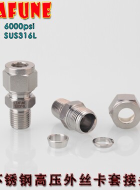 正品LEAFUNE不锈钢SUS316L高压6000PSI外丝英制卡套接头