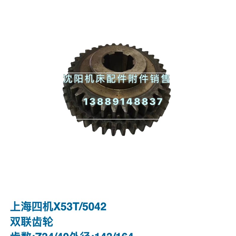 上海第四机床厂X53T X5042齿轮双联齿轮组合Z20/23 Z34/40 Z17/23