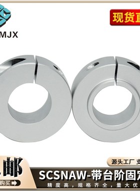 SCSLAW口罩机光轴固定环带台阶调节环夹紧环挡圈SCSNAW开口SCSRAW
