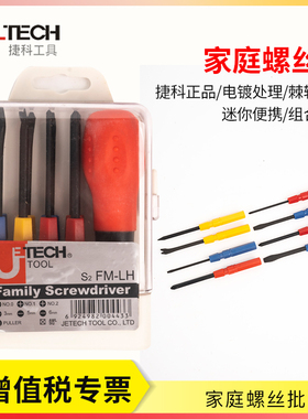 捷科工具螺丝刀套装 便携家庭螺丝批 家用维修多功能螺丝刀套装