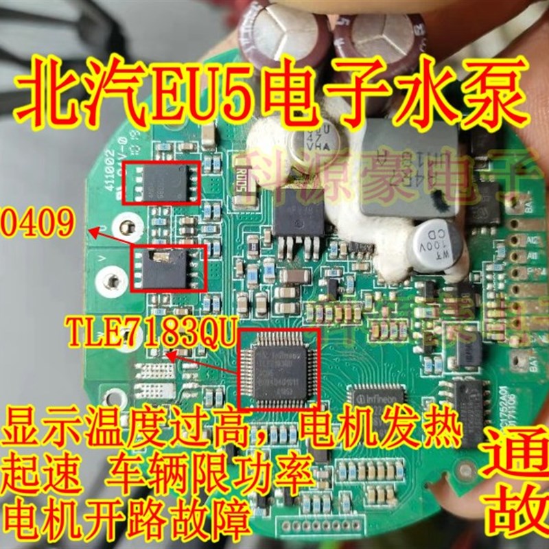 4N0409 TLE7183QU 北汽EU5电子水泵易损通病过热保护芯片场效应管