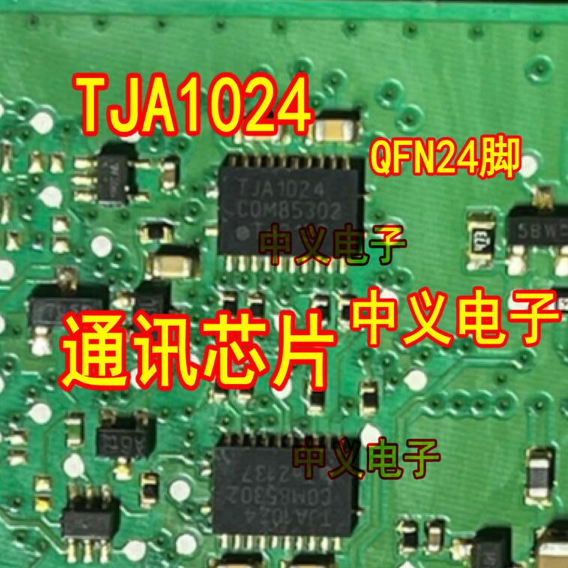 TJA1024 汽车电脑板通讯IC芯片QFN24脚