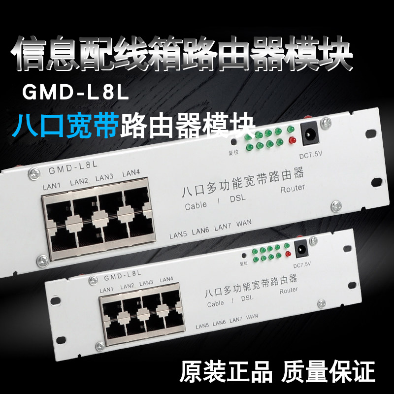 GMD-L8L 八口宽带路由器模块 信息箱/弱电箱/配电箱模块