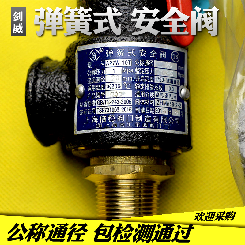 上海倍稳 弹簧式 安全阀 A27W-10T DN 包检测通过 现货 质量保证