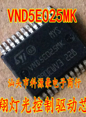VND5E025MK 长安车系悦翔转向灯驱动控制芯片