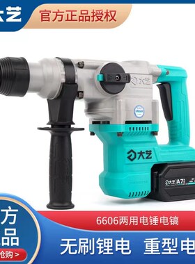 大艺无刷充电式锂电池电锤电镐A76606多功能两用冲击钻混泥土打孔