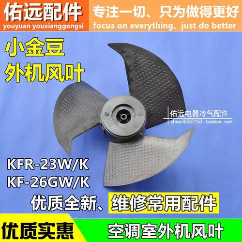 格力空调KFR-23W/K KF-26GW/K小金豆小绿洲外机风叶散热风扇叶